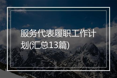 服务代表履职工作计划(汇总13篇)