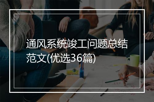 通风系统竣工问题总结范文(优选36篇)