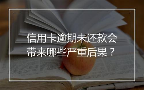 信用卡逾期未还款会带来哪些严重后果？