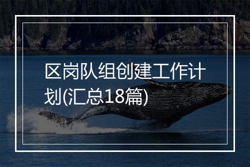 区岗队组创建工作计划(汇总18篇)