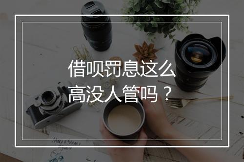 借呗罚息这么高没人管吗？