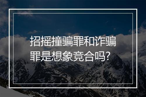 招摇撞骗罪和诈骗罪是想象竞合吗?