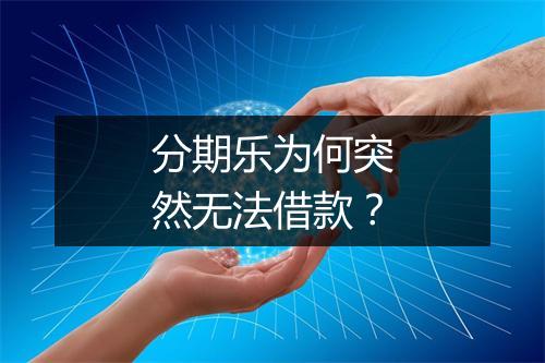 分期乐为何突然无法借款？