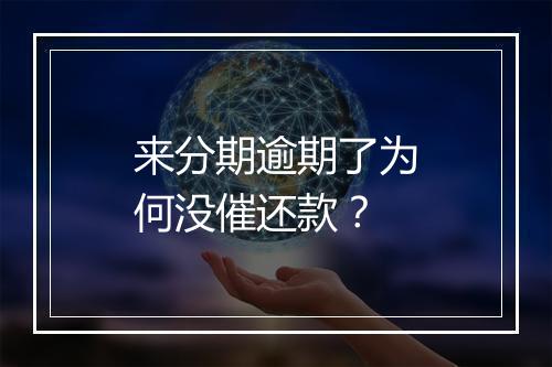 来分期逾期了为何没催还款？