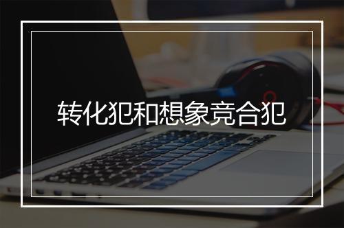 转化犯和想象竞合犯