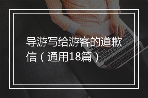 导游写给游客的道歉信（通用18篇）