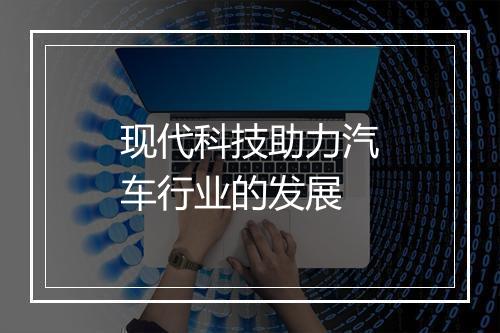 现代科技助力汽车行业的发展