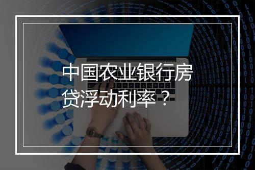 中国农业银行房贷浮动利率？