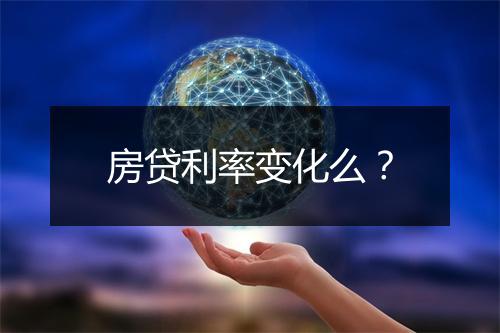 房贷利率变化么？