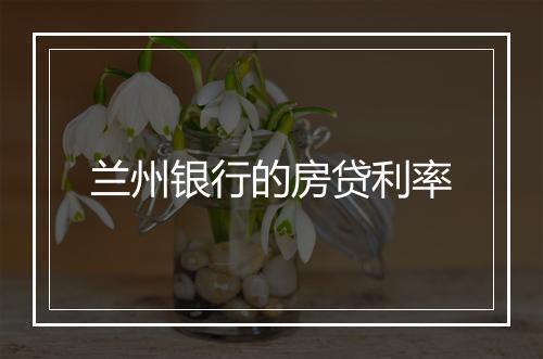 兰州银行的房贷利率