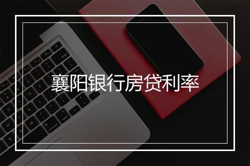 襄阳银行房贷利率