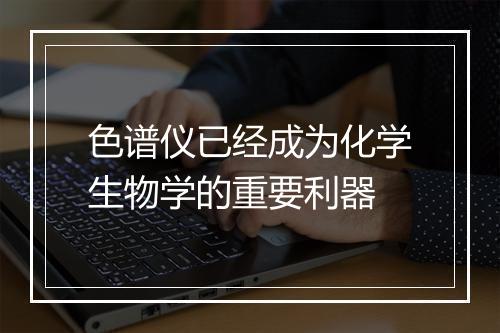 色谱仪已经成为化学生物学的重要利器