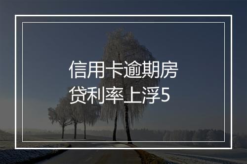 信用卡逾期房贷利率上浮5