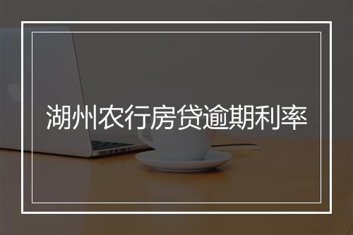 湖州农行房贷逾期利率