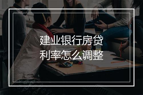 建业银行房贷利率怎么调整