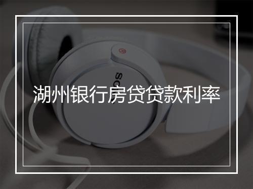 湖州银行房贷贷款利率