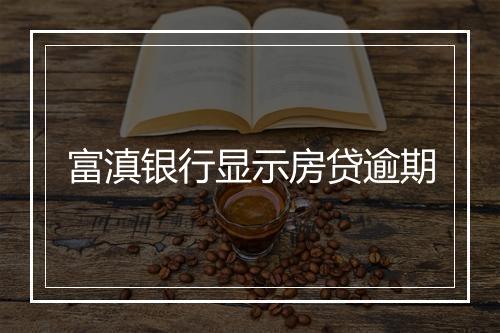 富滇银行显示房贷逾期