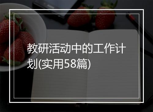 教研活动中的工作计划(实用58篇)