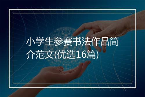 小学生参赛书法作品简介范文(优选16篇)