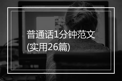 普通话1分钟范文(实用26篇)