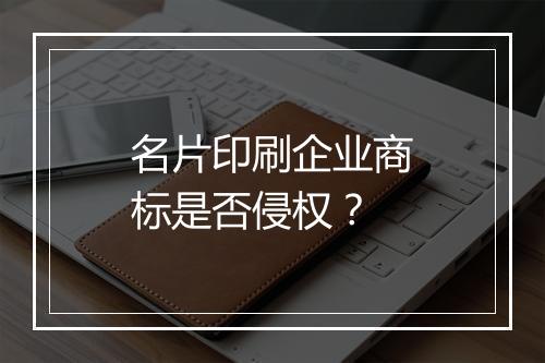 名片印刷企业商标是否侵权？