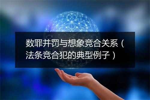 数罪并罚与想象竞合关系（法条竞合犯的典型例子）