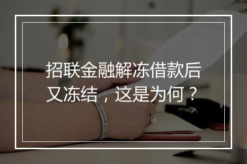 招联金融解冻借款后又冻结，这是为何？