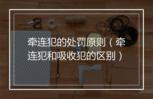 牵连犯的处罚原则（牵连犯和吸收犯的区别）