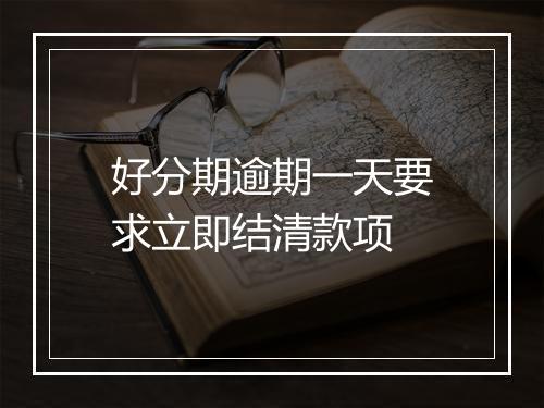 好分期逾期一天要求立即结清款项