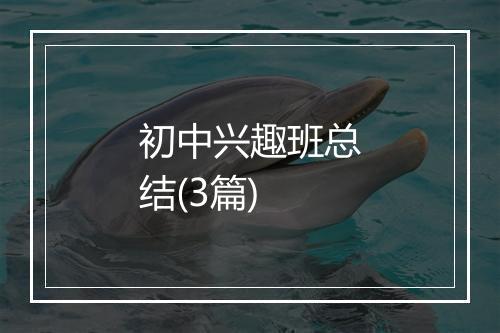 初中兴趣班总结(3篇)