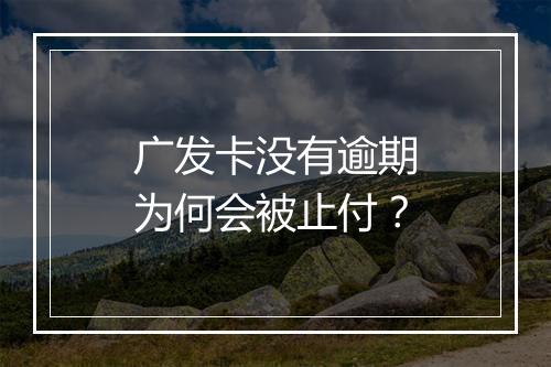 广发卡没有逾期为何会被止付？