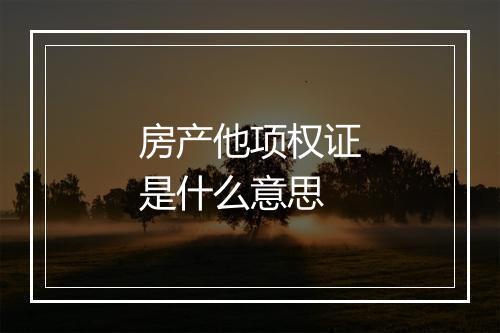 房产他项权证是什么意思