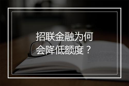 招联金融为何会降低额度？