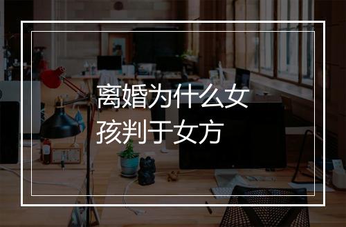 离婚为什么女孩判于女方