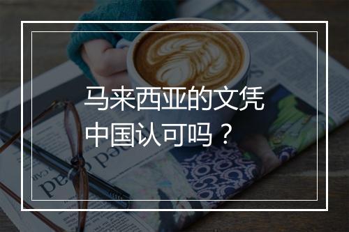 马来西亚的文凭中国认可吗？