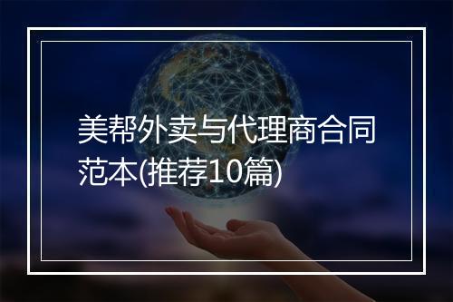 美帮外卖与代理商合同范本(推荐10篇)