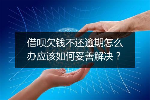 借呗欠钱不还逾期怎么办应该如何妥善解决？