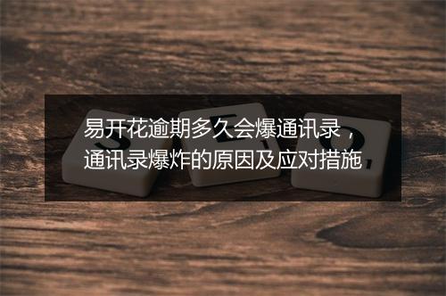 易开花逾期多久会爆通讯录，通讯录爆炸的原因及应对措施