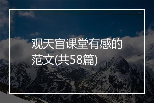 观天宫课堂有感的范文(共58篇)