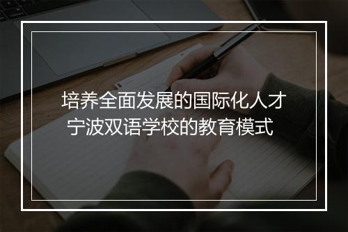 培养全面发展的国际化人才 宁波双语学校的教育模式