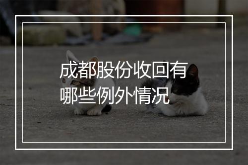 成都股份收回有哪些例外情况