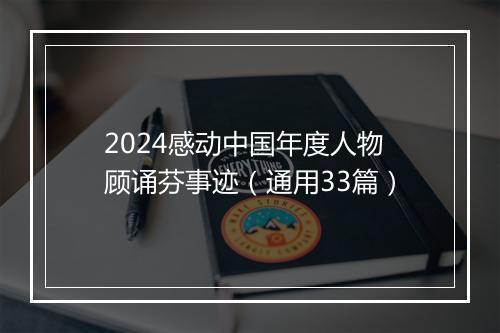 2024感动中国年度人物顾诵芬事迹（通用33篇）