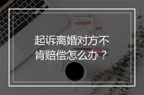 起诉离婚对方不肯赔偿怎么办？