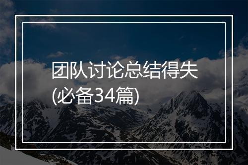 团队讨论总结得失(必备34篇)