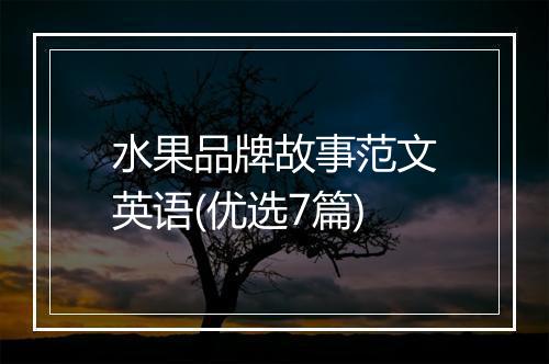 水果品牌故事范文英语(优选7篇)