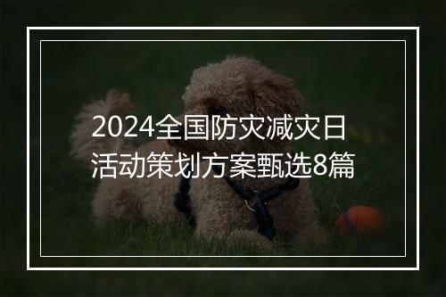 2024全国防灾减灾日活动策划方案甄选8篇