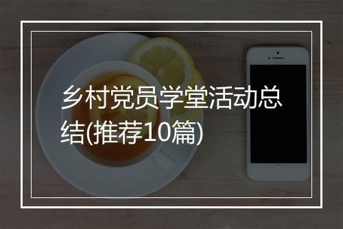 乡村党员学堂活动总结(推荐10篇)