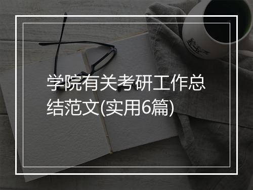 学院有关考研工作总结范文(实用6篇)