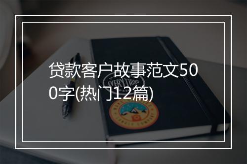 贷款客户故事范文500字(热门12篇)