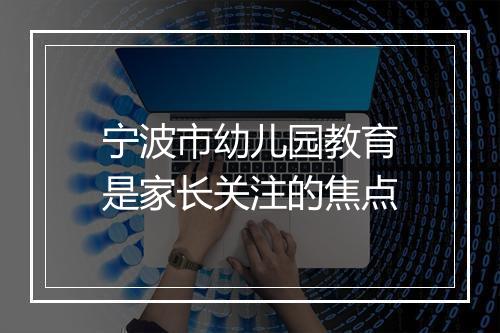 宁波市幼儿园教育是家长关注的焦点